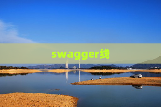 swagger线