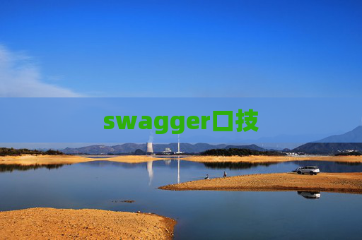 swagger口技