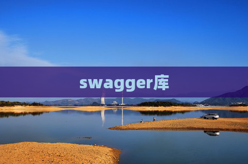 swagger库